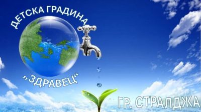 Детска градина ,, Здравец",гр. Стралджа се включи в инициативата на ВиК -Ямбол”Помисли, преди да пуснеш водата!” - Изображение 1