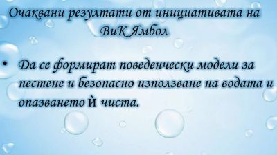 Детска градина ,, Здравец",гр. Стралджа се включи в инициативата на ВиК -Ямбол”Помисли, преди да пуснеш водата!” - Изображение 4
