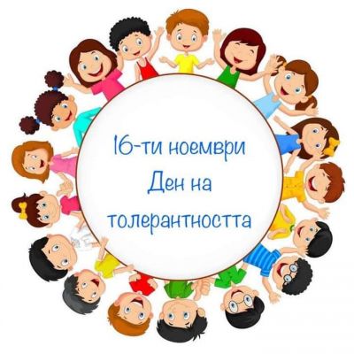 Ден на толерантността  - ДГ Здравец - Стралджа