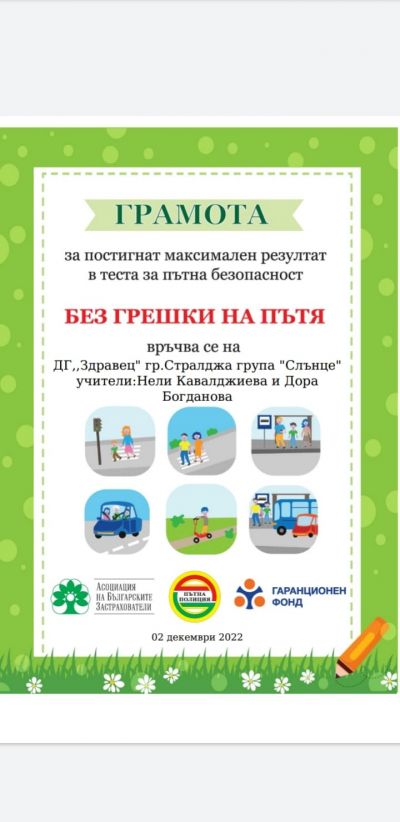 2 - ДГ Здравец - Стралджа